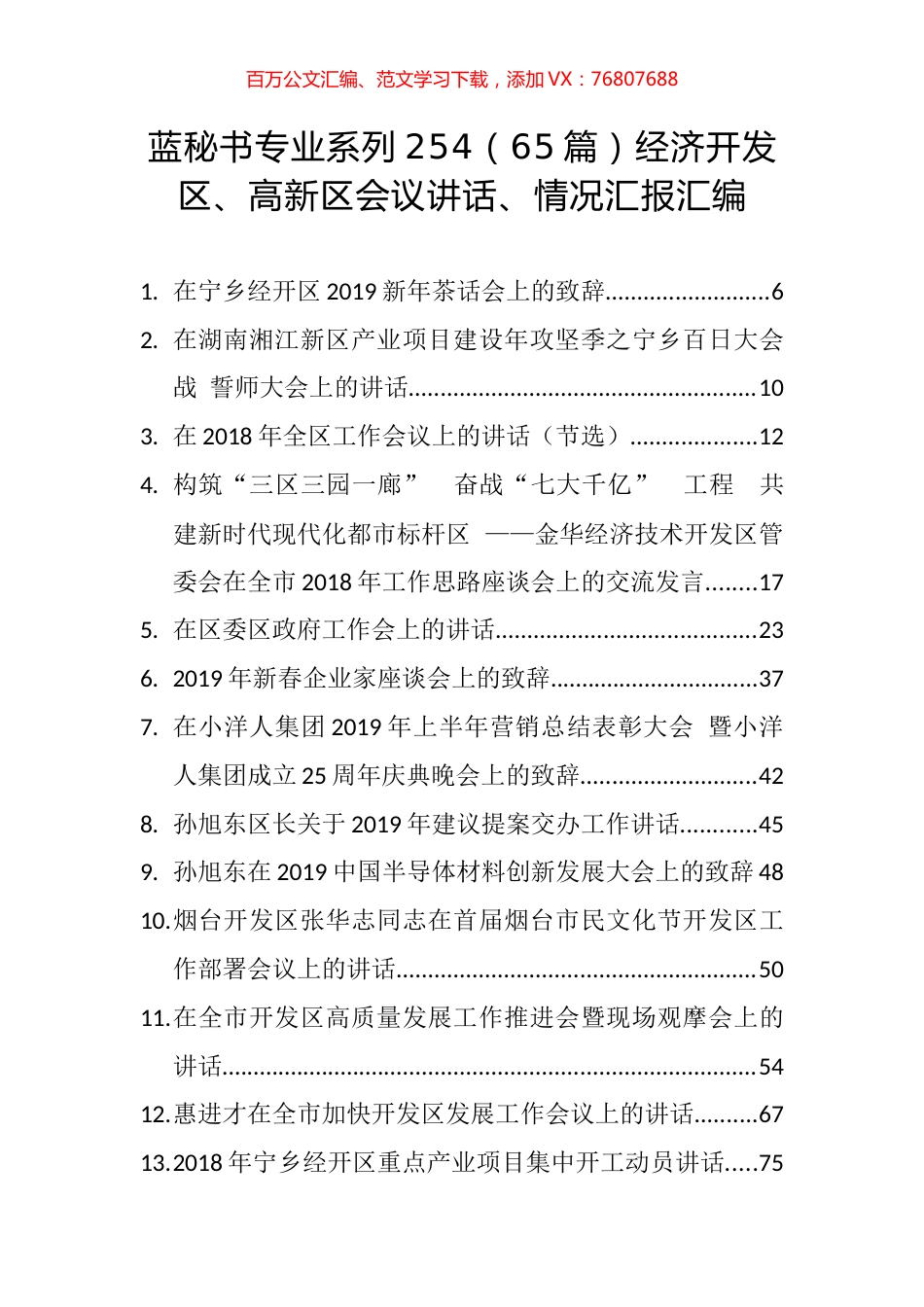 （65篇）经济开发区、高新区会议讲话、情况汇报汇编.docx_第1页