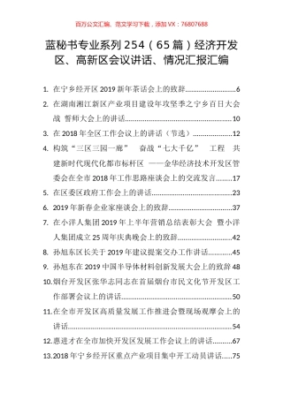 （65篇）经济开发区、高新区会议讲话、情况汇报汇编.docx