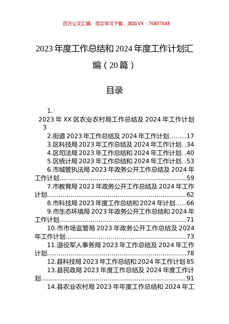 2023年度工作总结和2024年度工作计划汇编（20篇）.docx_第1页