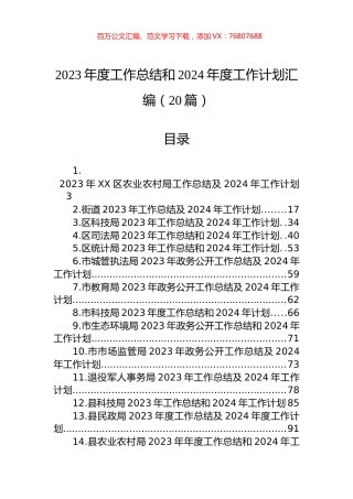 2023年度工作总结和2024年度工作计划汇编（20篇）.docx