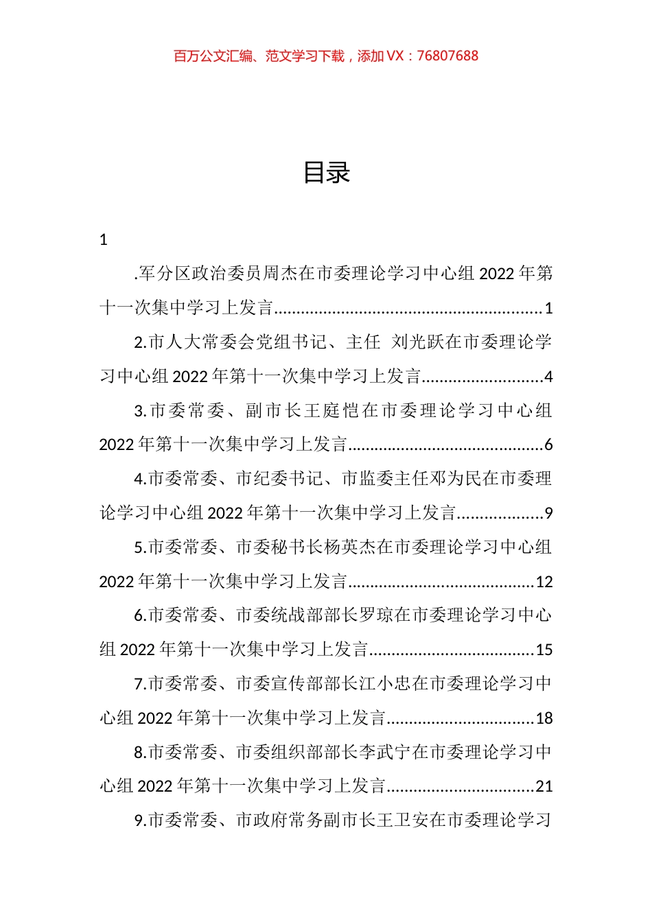 在市委理论学习中心组2022年第十一次集中学习上发言汇编（11篇） (2).docx_第1页