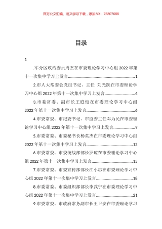 在市委理论学习中心组2022年第十一次集中学习上发言汇编（11篇） (2).docx