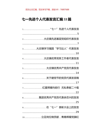 七一先进个人代表发言汇编33篇.docx