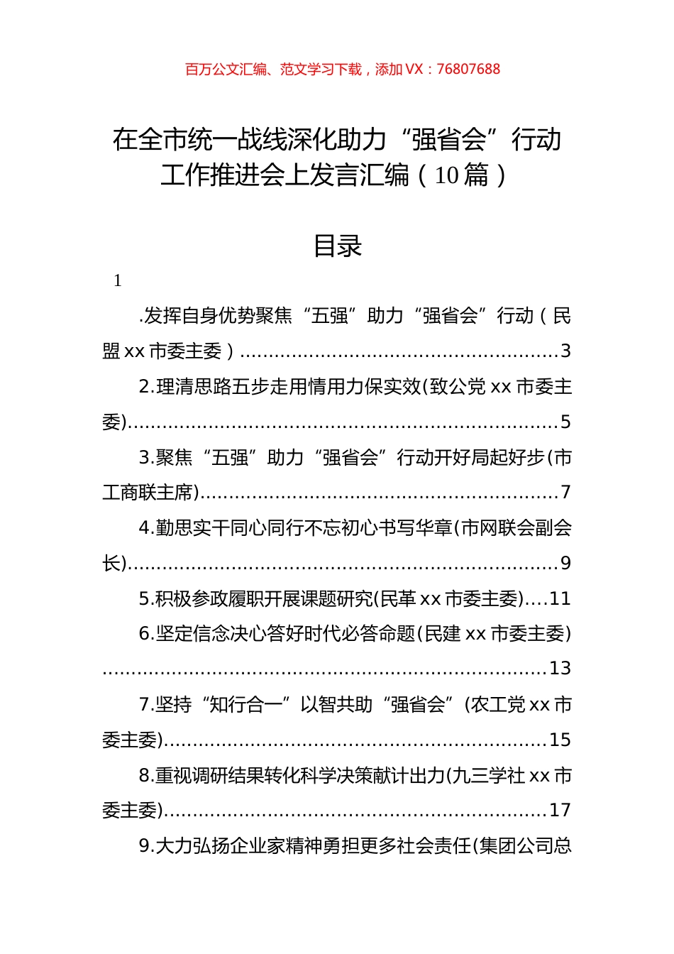 在全市统一战线深化助力“强省会”行动工作推进会上发言汇编（10篇）.docx_第1页