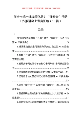 在全市统一战线深化助力“强省会”行动工作推进会上发言汇编（10篇）.docx