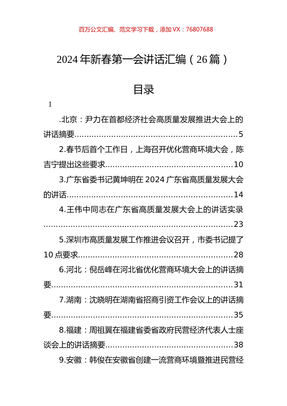 2024年新春第一会讲话汇编（26篇）.docx_第1页