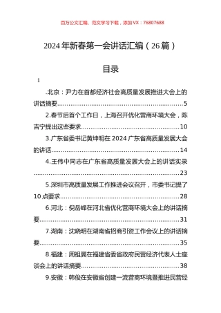 2024年新春第一会讲话汇编（26篇）.docx