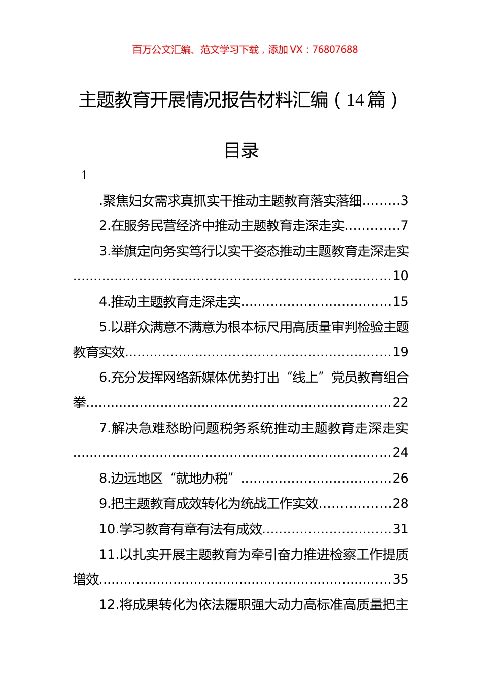 主题教育开展情况报告材料汇编（14篇）.docx_第1页