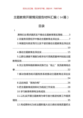 主题教育开展情况报告材料汇编（14篇）.docx