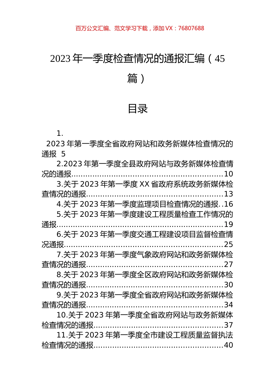 2023年一季度检查情况的通报汇编（45篇）.docx_第1页