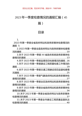 2023年一季度检查情况的通报汇编（45篇）.docx