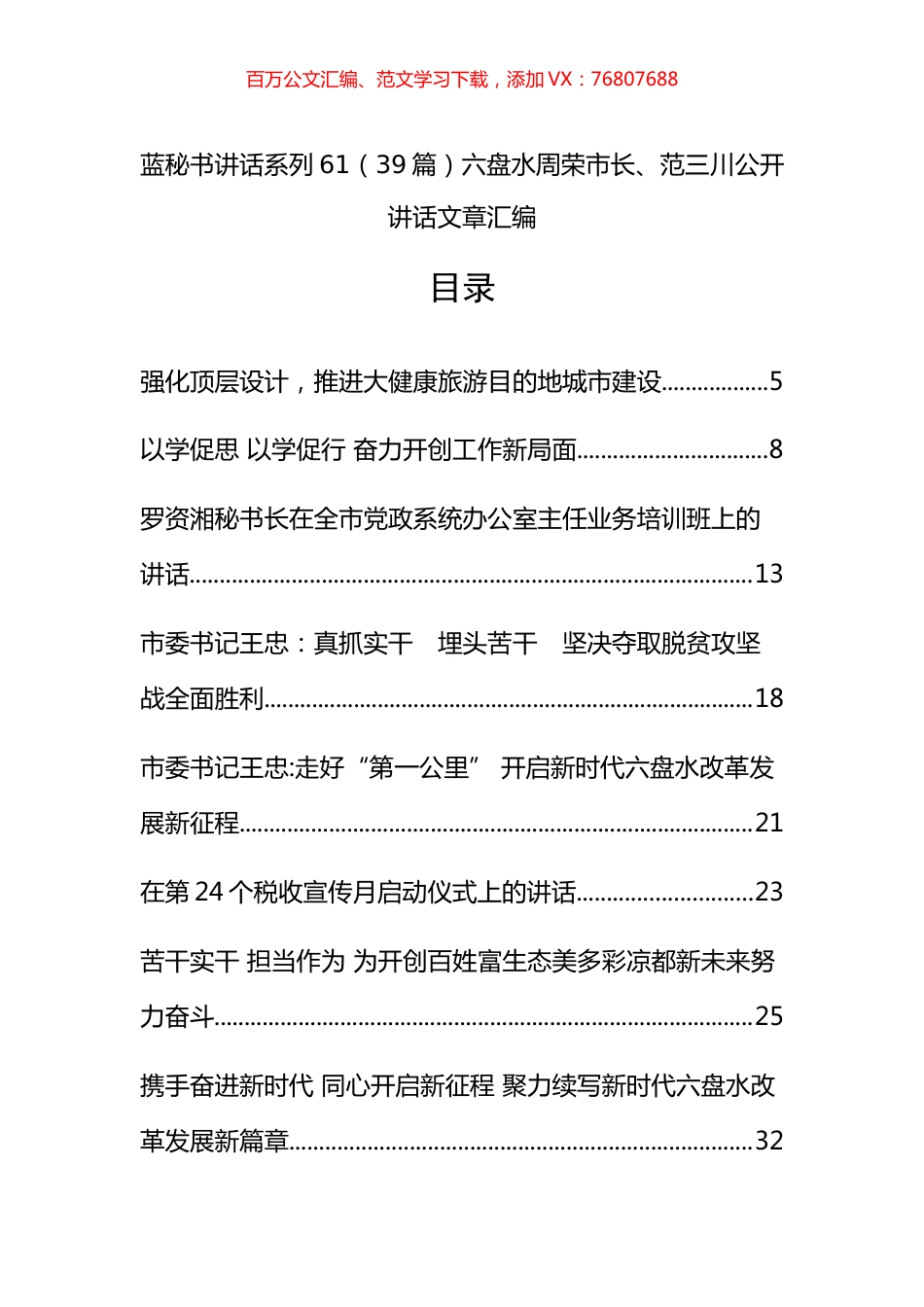 （39篇）六盘水周荣、范三川公开讲话文章汇编.docx_第1页
