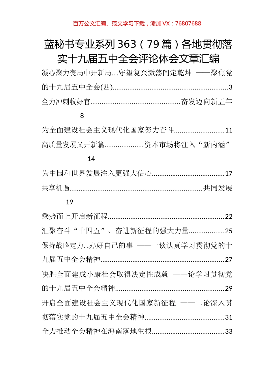 （79篇）各地贯彻落实十九届五中全会评论体会文章汇编.docx_第1页