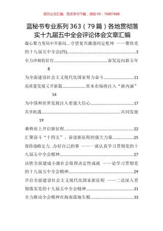 （79篇）各地贯彻落实十九届五中全会评论体会文章汇编.docx