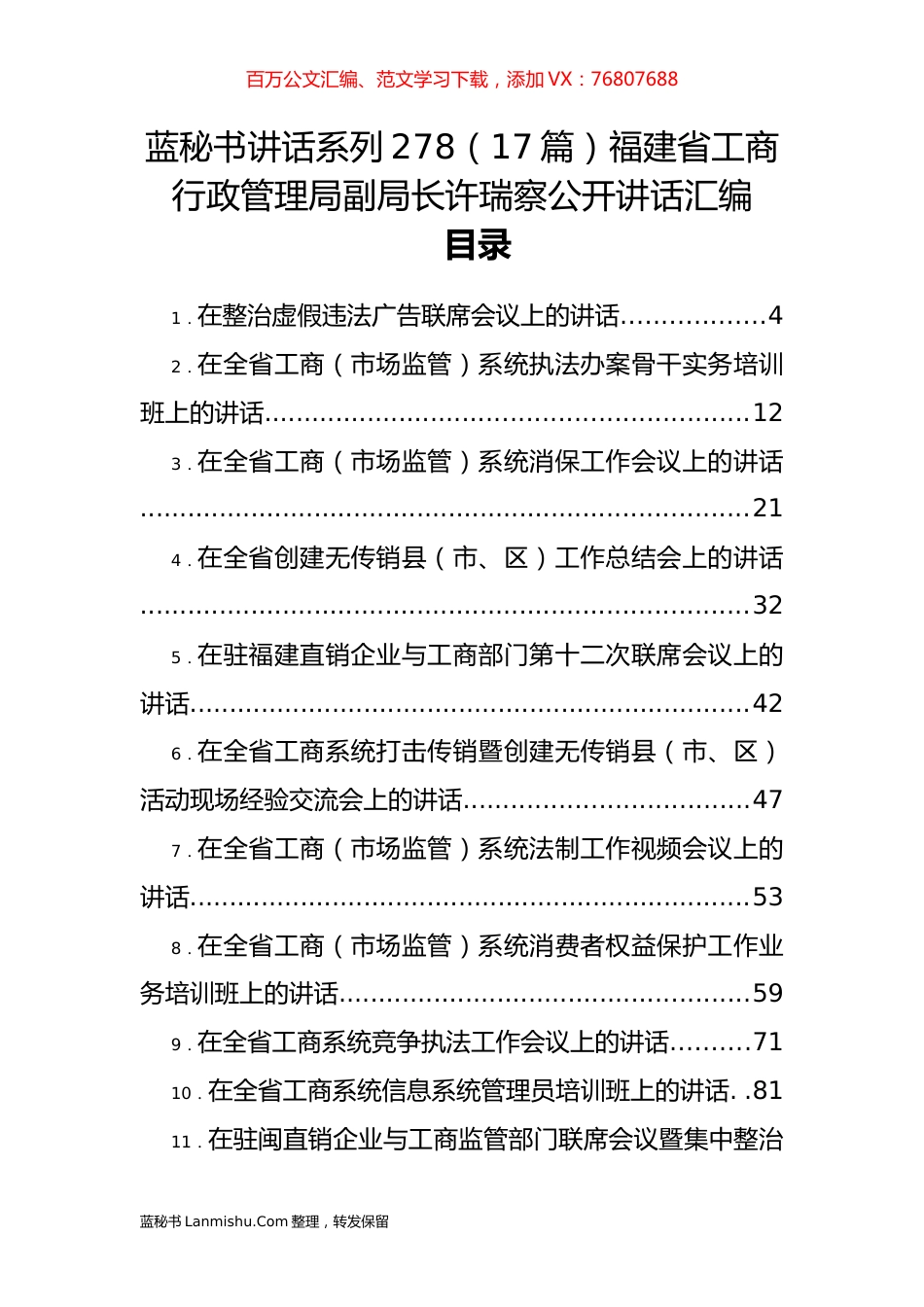 （17篇）福建省工商行政管理局许瑞察公开讲话汇编.docx_第1页