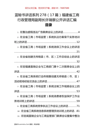 （17篇）福建省工商行政管理局许瑞察公开讲话汇编.docx