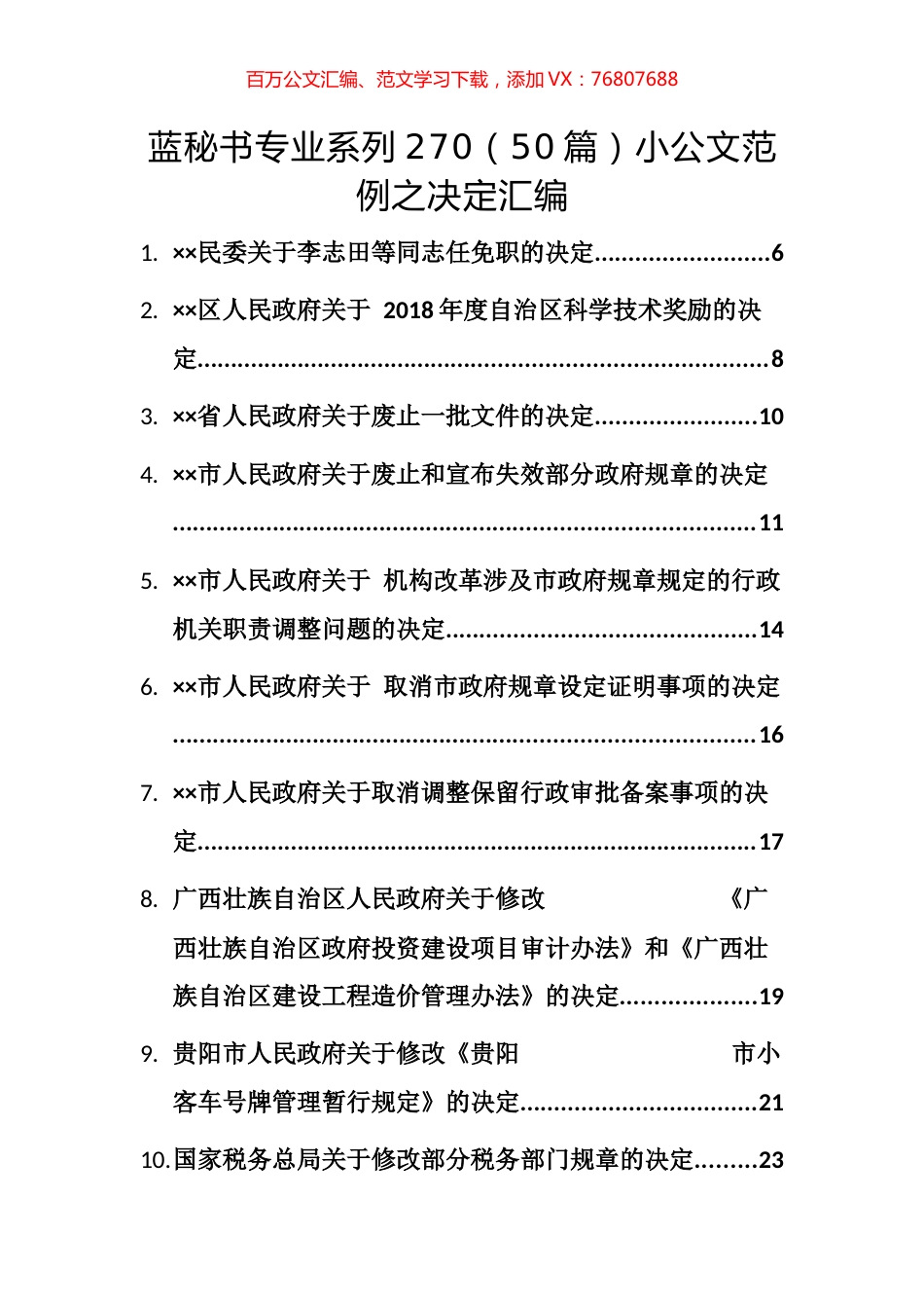（50篇）小公文范例之决定汇编.docx_第1页