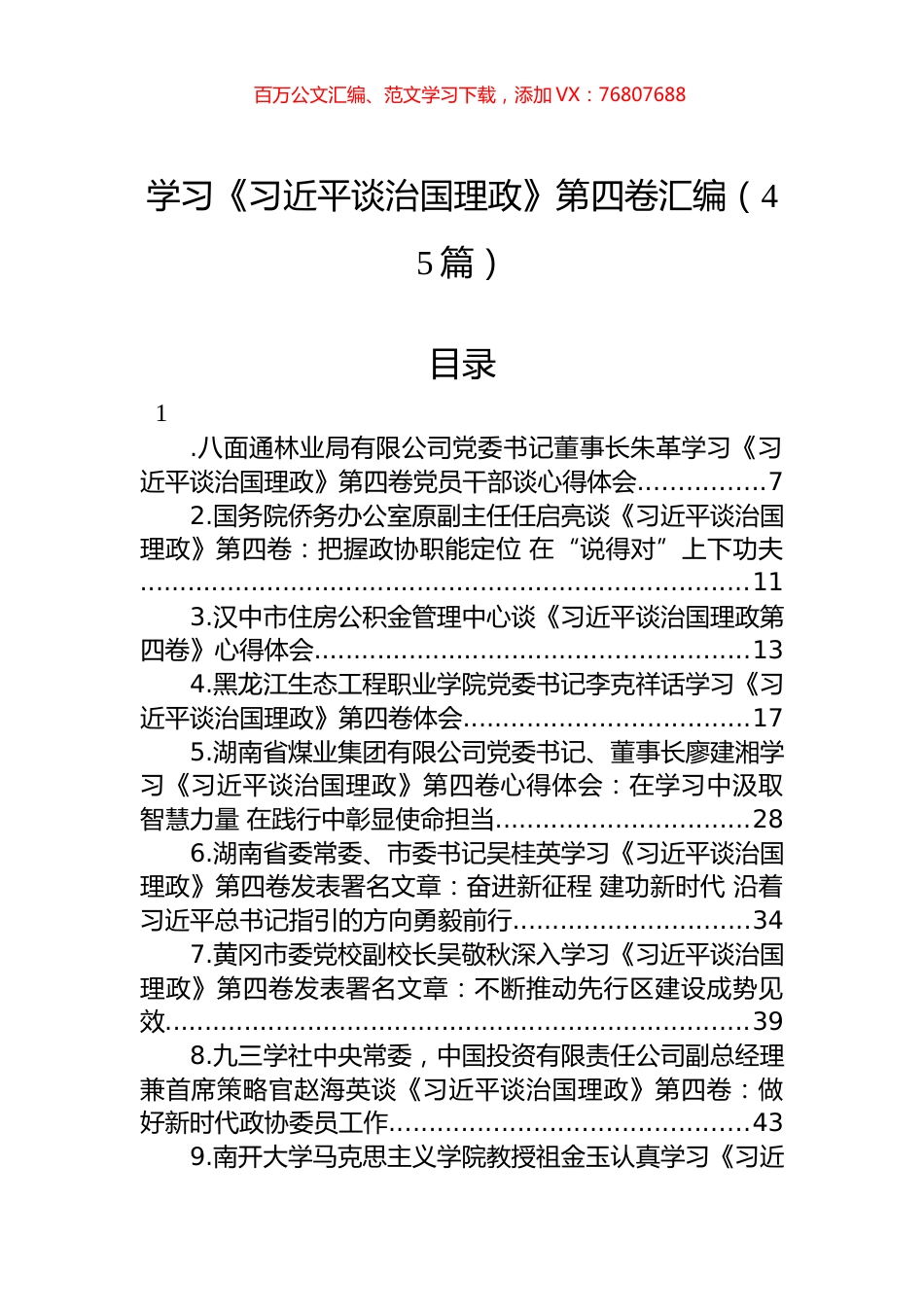 学习《谈治国理政》第四卷汇编（45篇）.docx_第1页
