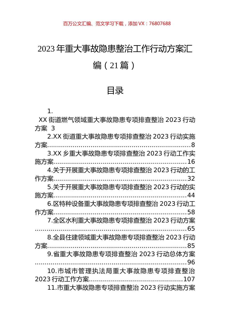 2023年重大事故隐患整治工作行动方案汇编（21篇） (2).docx_第1页