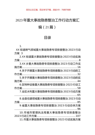2023年重大事故隐患整治工作行动方案汇编（21篇） (2).docx