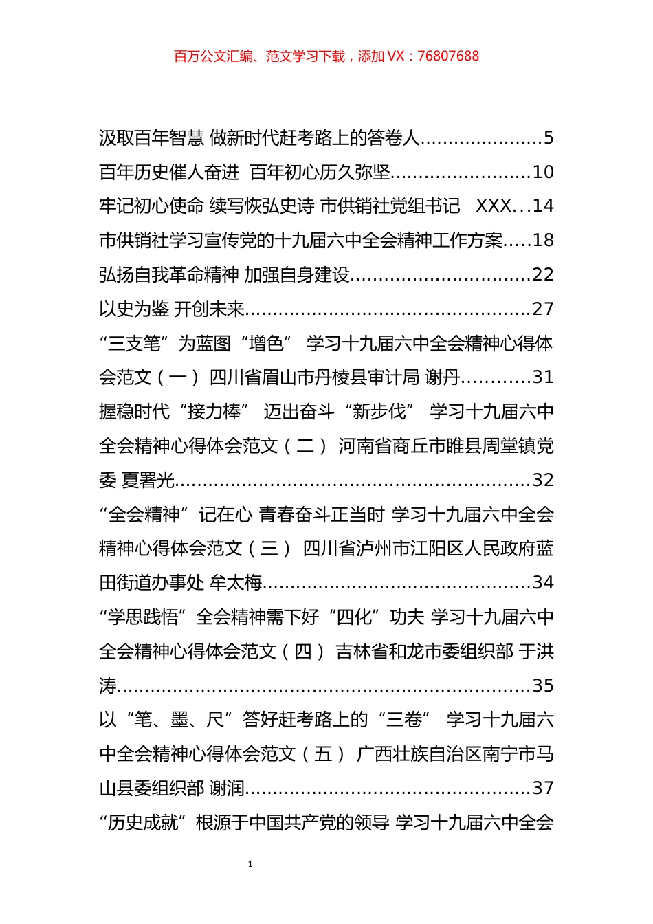 十九届六中全会精神研讨发言等汇编（28篇）.docx_第1页