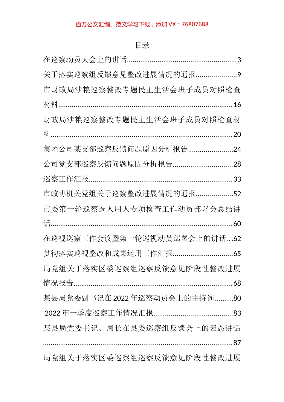 2022年度巡察工作整改报告、表态发言和讲话汇报汇编（36篇）.docx_第1页