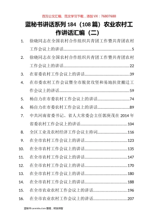 （108篇）农业农村工作讲话汇编（二）.docx