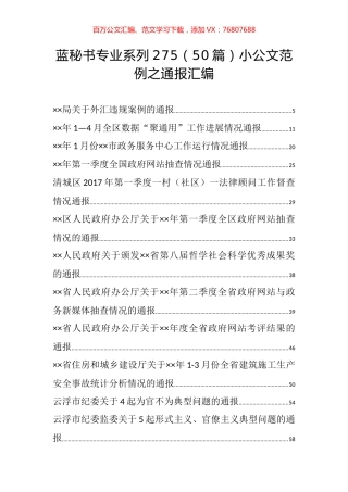 （50篇）小公文范例之通报汇编.docx