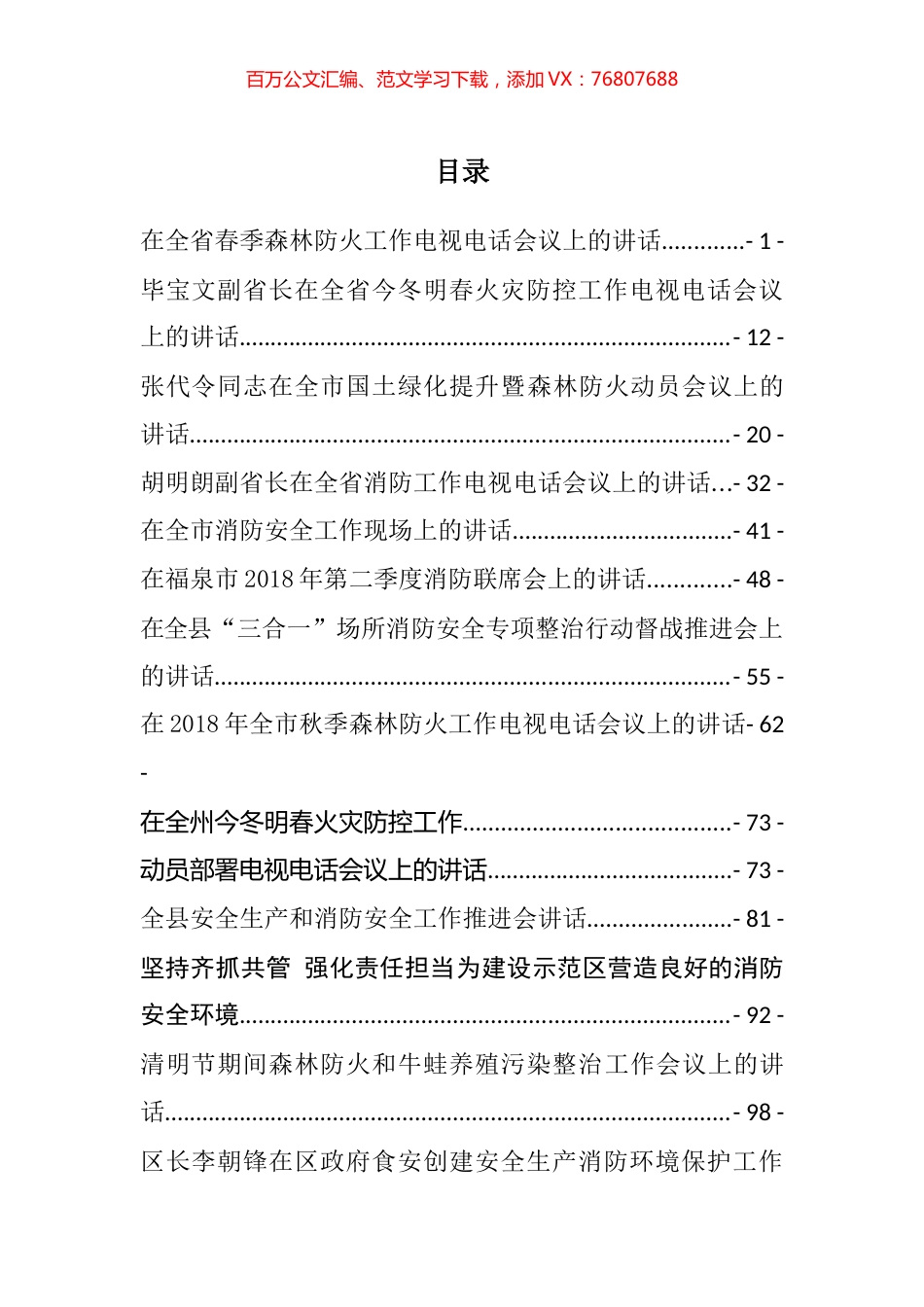消防森林防火讲话汇编（28篇）.docx_第1页