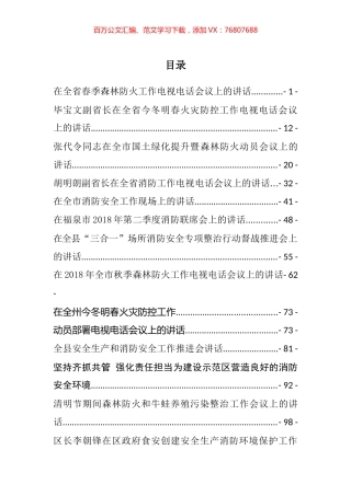 消防森林防火讲话汇编（28篇）.docx
