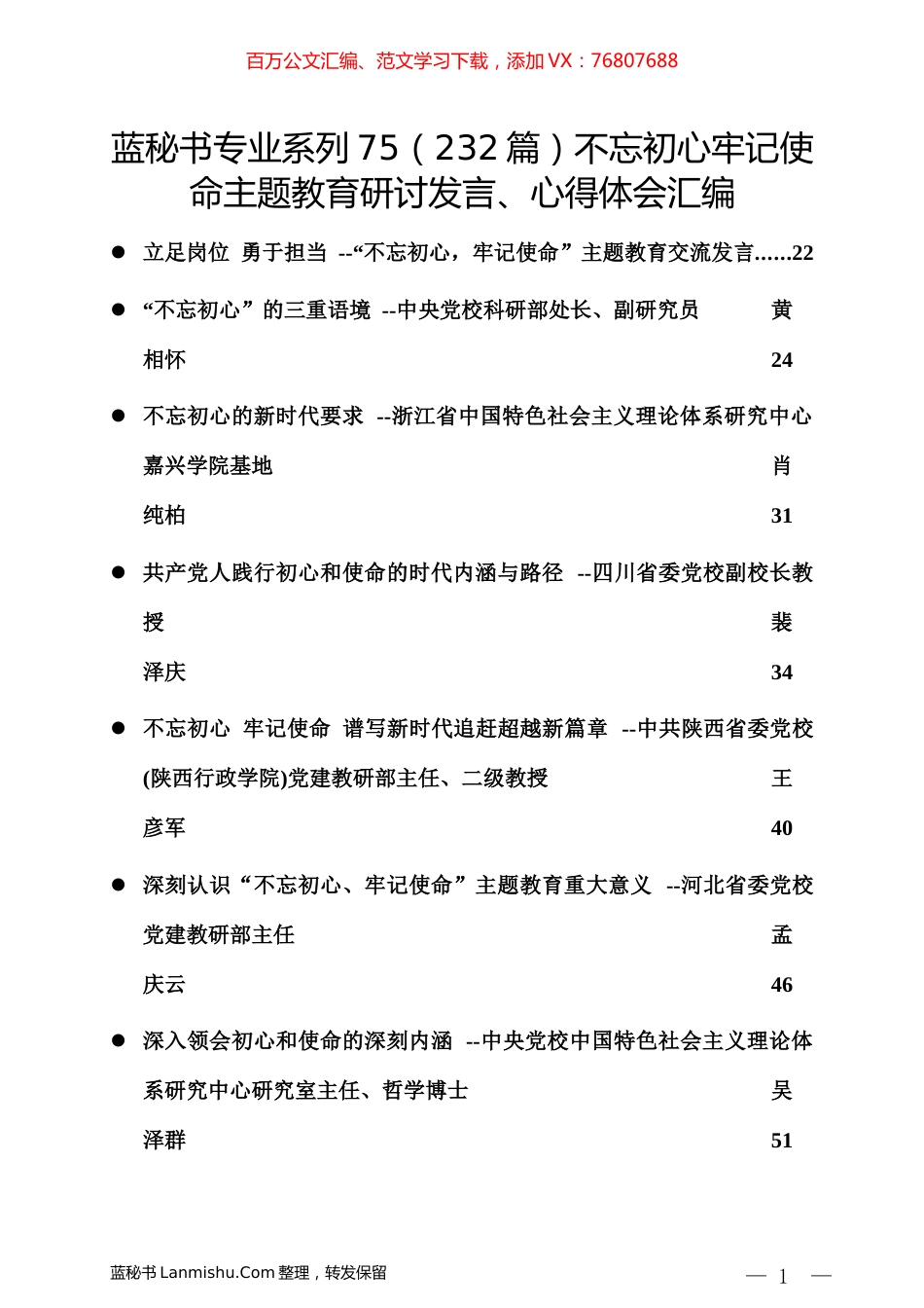 （232篇）不忘初心牢记使命主题教育研讨发言、心得体会汇编.docx_第1页