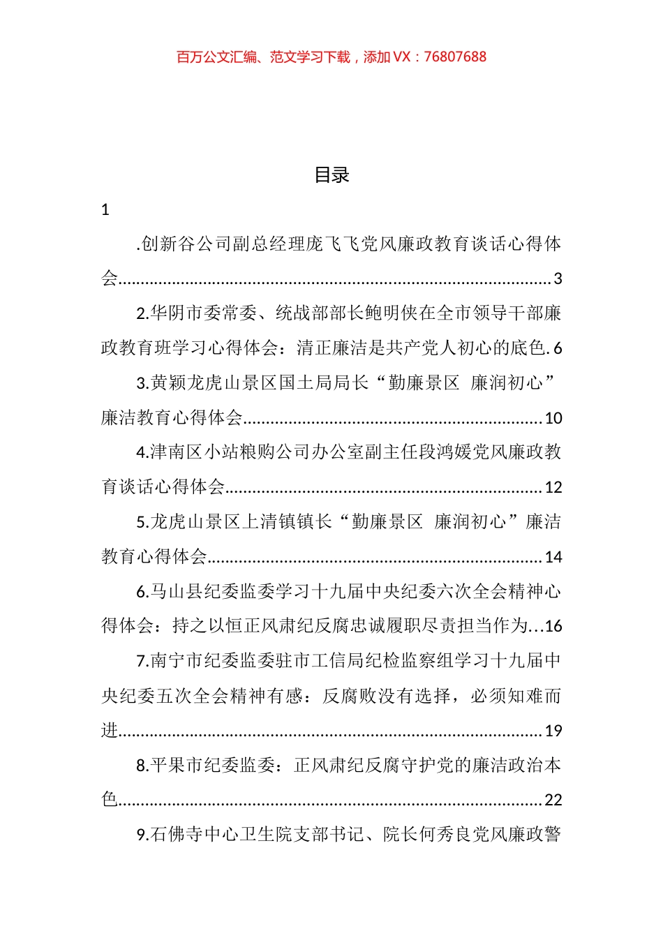 关于廉政教育的心得体会汇编（14篇） (2).docx_第1页