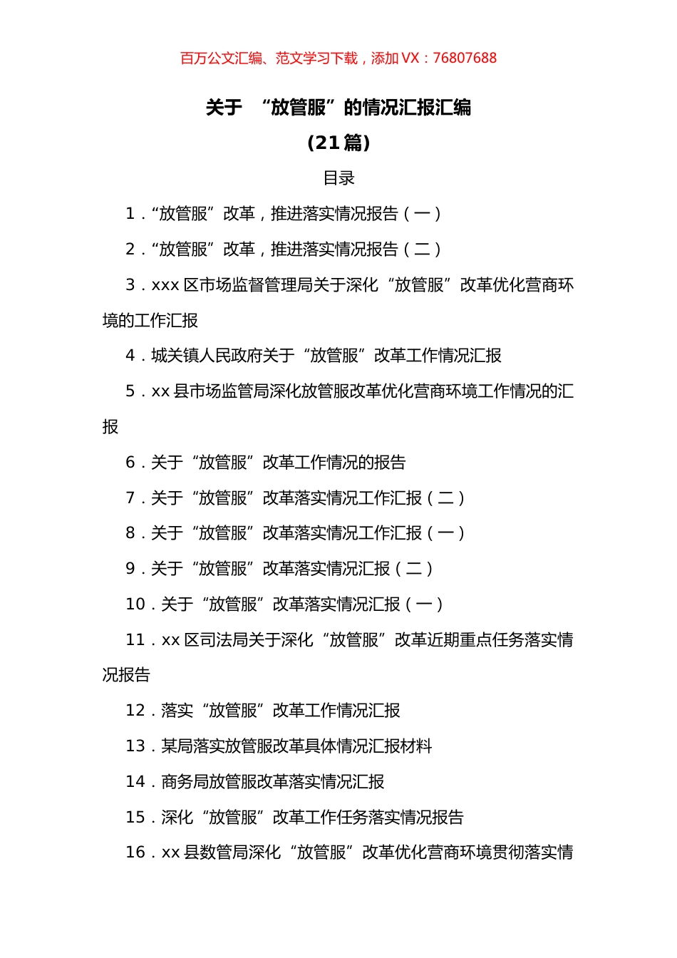 (21篇)关于“放管服”的情况汇报汇编.docx_第1页