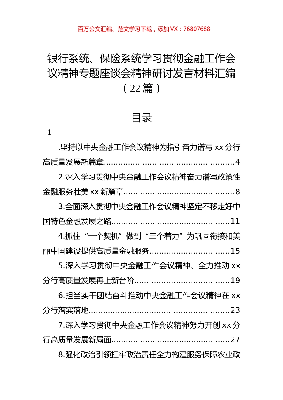 银行系统、保险系统学习贯彻金融工作会议精神专题座谈会精神研讨发言材料汇编（22篇）.docx_第1页