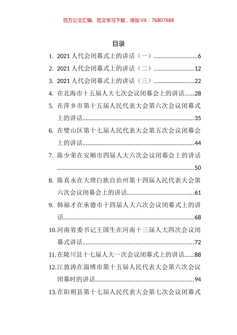 人代会闭幕式讲话汇编（49篇）.docx_第1页