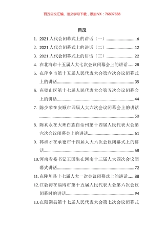 人代会闭幕式讲话汇编（49篇）.docx