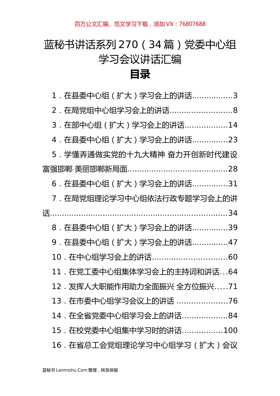 （34篇）党委中心组学习会议讲话汇编.docx_第1页