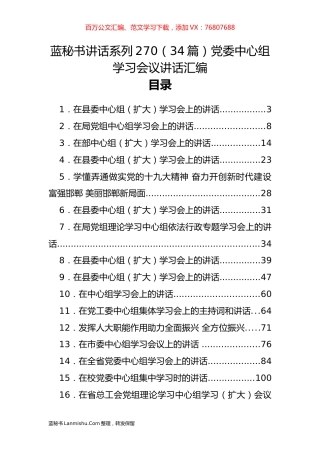 （34篇）党委中心组学习会议讲话汇编.docx