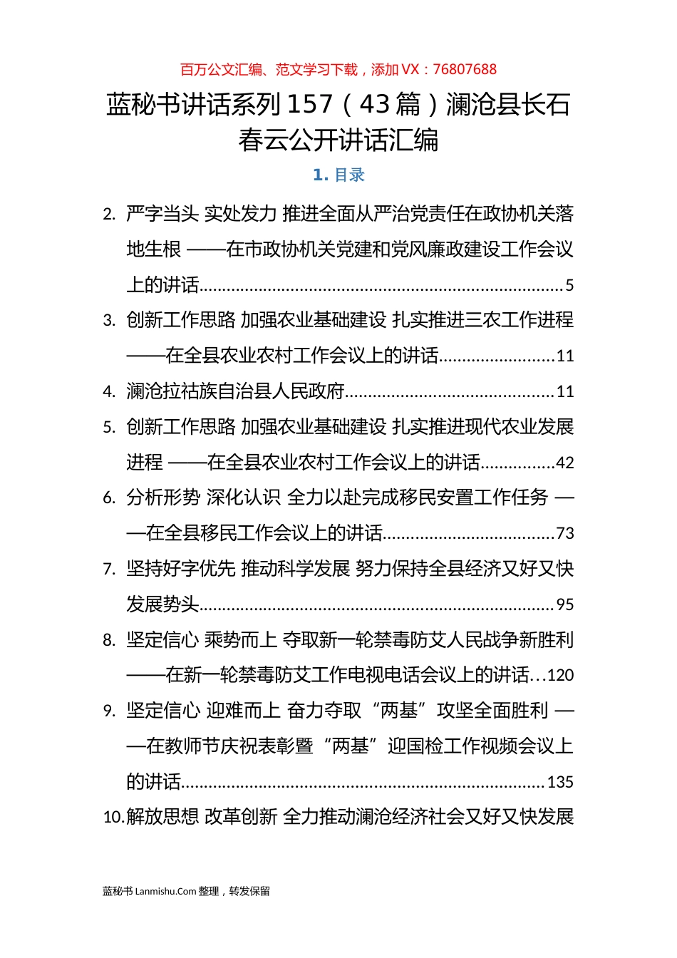 （43篇）澜沧县石春云公开讲话汇编.docx_第1页