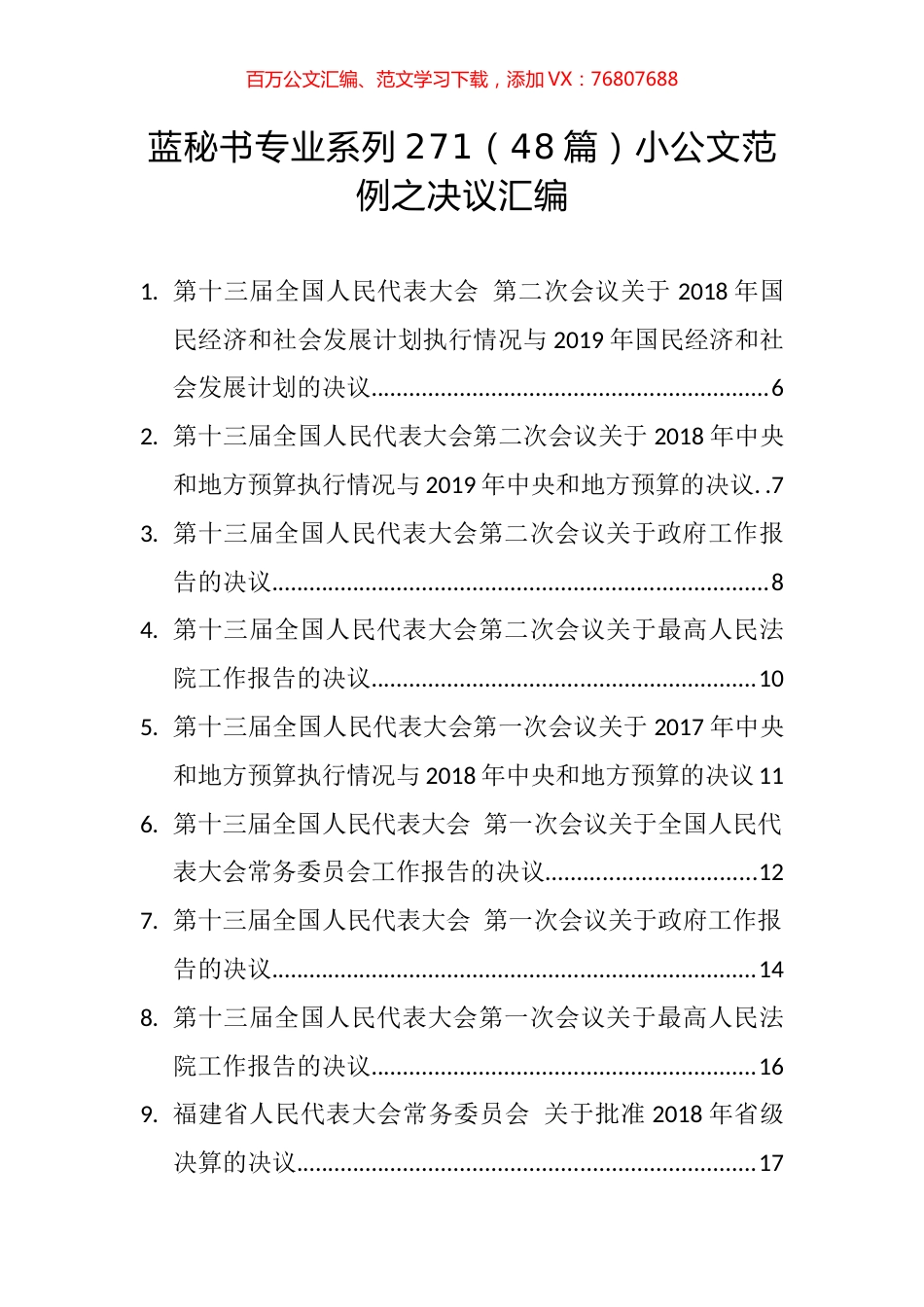 （48篇）小公文范例之决议汇编.docx_第1页