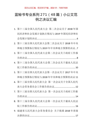 （48篇）小公文范例之决议汇编.docx