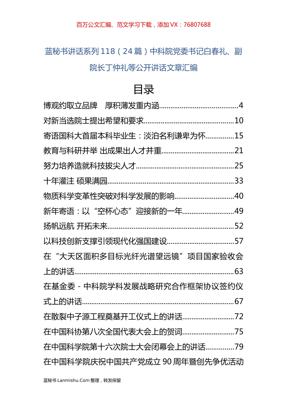 （24篇）中科院白春礼、丁仲礼等公开讲话文章汇编.docx_第1页