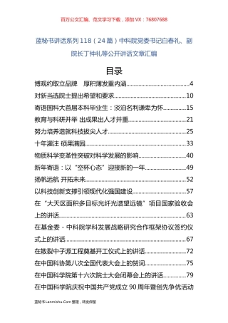 （24篇）中科院白春礼、丁仲礼等公开讲话文章汇编.docx