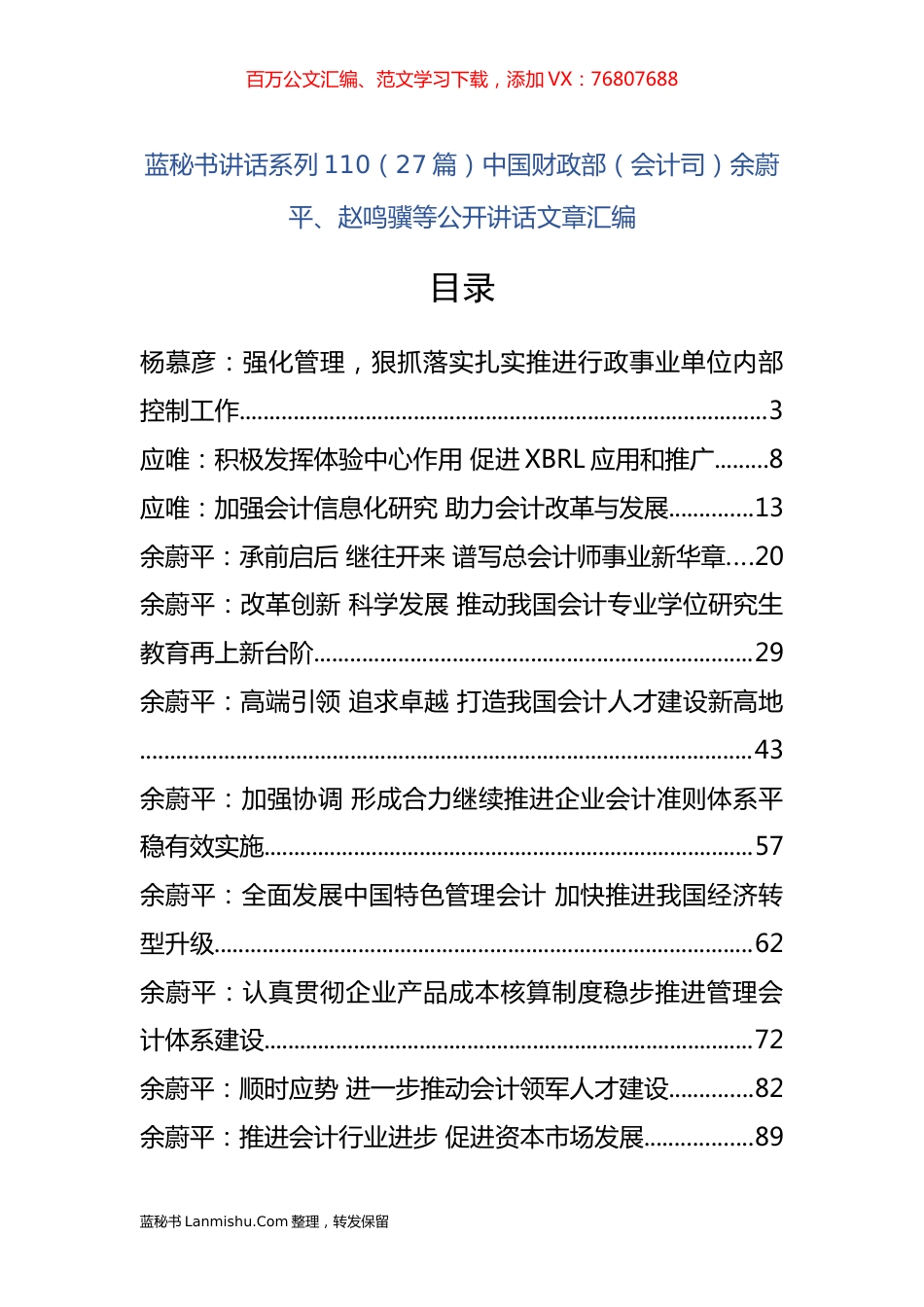 （27篇）中国财政部（会计司）余蔚平、赵鸣骥等公开讲话文章汇编.docx_第1页