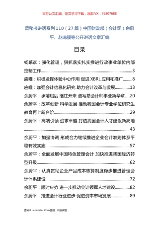 （27篇）中国财政部（会计司）余蔚平、赵鸣骥等公开讲话文章汇编.docx