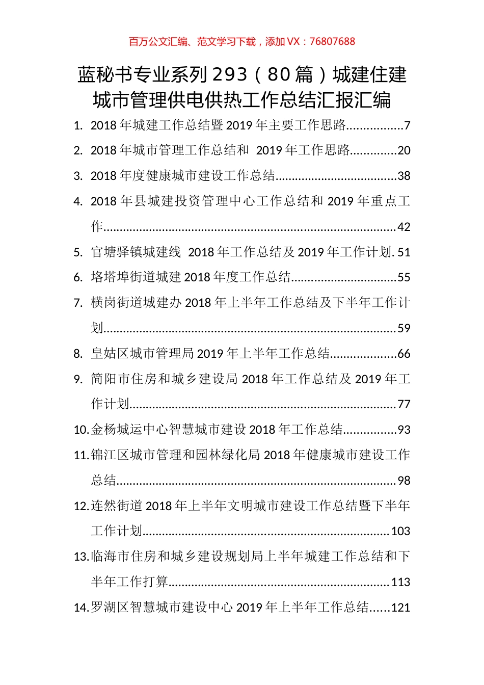 （80篇）城建住建城市管理供电供热工作总结汇报汇编.docx_第1页