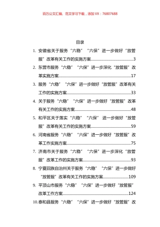 “六稳”“六保”进一步做好“放管服”改革有关工作实施方案汇编（12篇）.docx