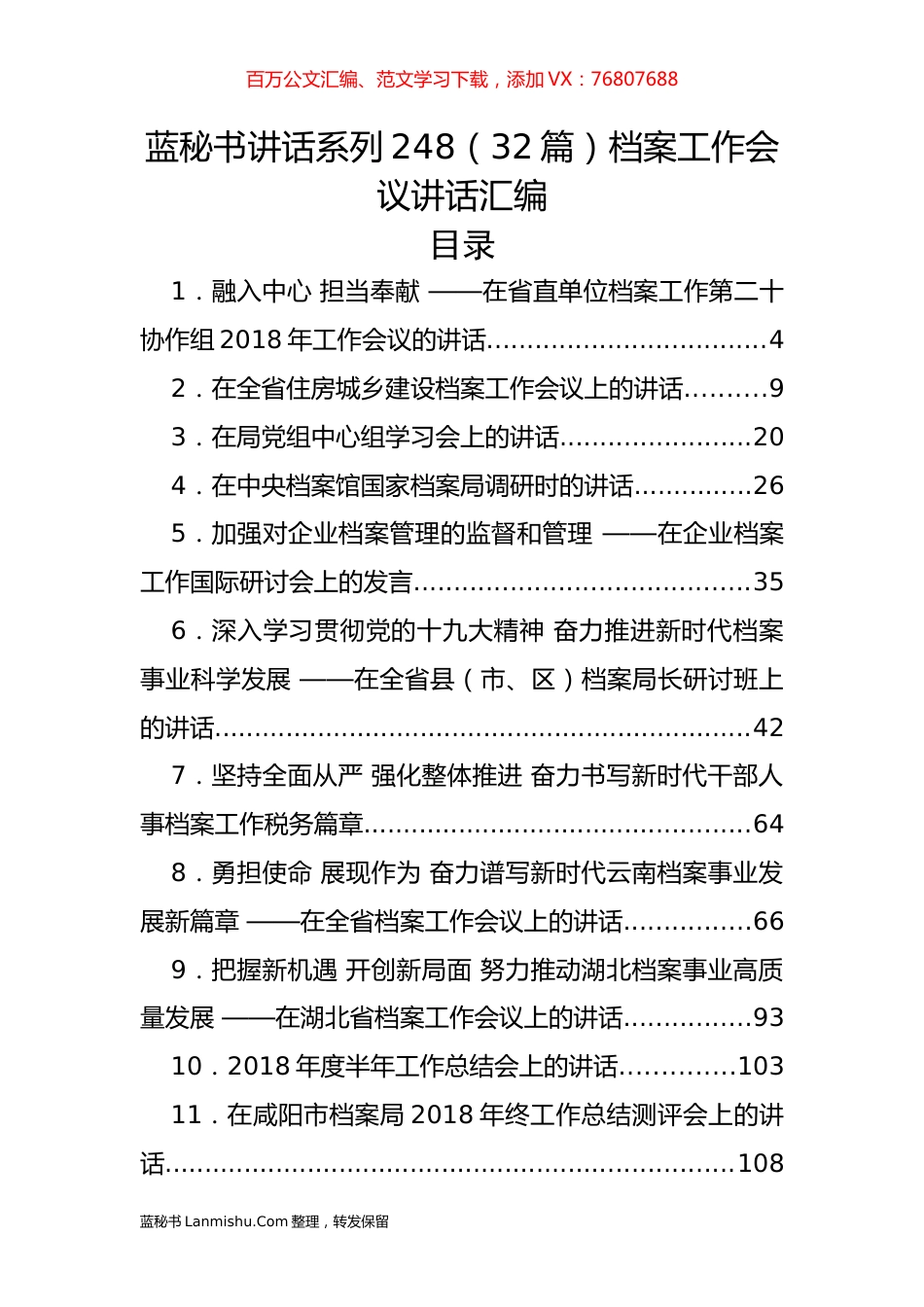 （32篇）档案工作会议讲话汇编.docx_第1页