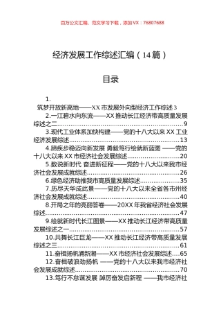 经济发展工作综述汇编（14篇）.docx
