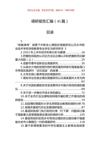 各类调研报告汇编（45篇）.docx